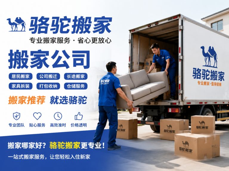 江阴昆山搬家运输，就找骆驼搬家